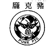龐克豬及圖 PUNK PIG