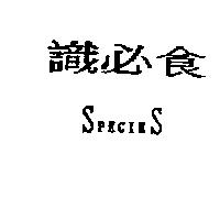 識必食 SPECIES