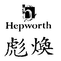 彪煥及圖 HEPWORTH