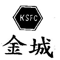 金城及圖 KSFC