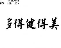 多得健得美