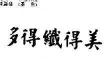 多得纖得美