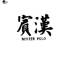 賓漢 BONTEX POLO