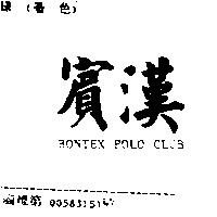 賓漢 BONTEX POLO CLUB