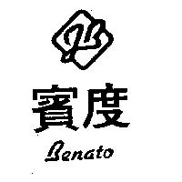 賓度及圖 BENATO