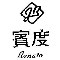 賓度及圖 BENATO