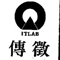傳徵 ITLAB 及圖