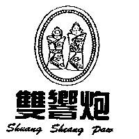 雙響炮 Shuang Sheang Paw 及圖