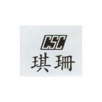 琪珊及 csc 圖
