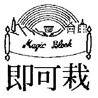 即可栽 MAGIC BLOCK 及圖