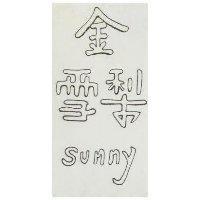 金雪梨 Sunny