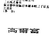 高爾富