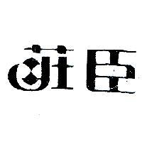 莊臣