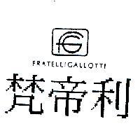 梵帝利 FRATELLIGALLOTTI 及圖