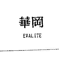 華岡 EVALITE
