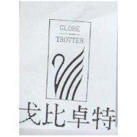 戈比卓特及圖 GLOBE TROTTER