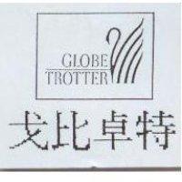戈比卓特及圖 GLOBE TROTTER