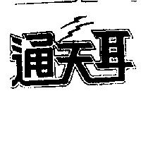 通天耳