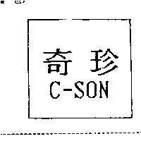 奇珍 C-SON