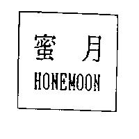 蜜月 HONEMOON