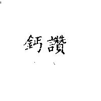 鈣讚 GAI JAN