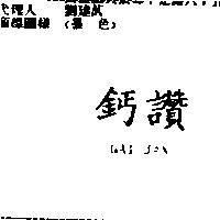 鈣讚 GAI JAN