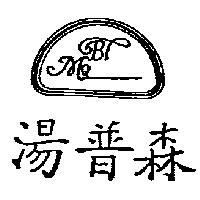湯普森 BLMO 及圖