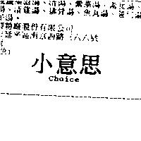 小意思 Choice