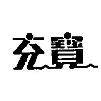 充寶設計圖