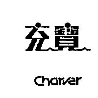 充寶 CHARVER