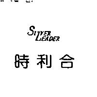 時利合 SIVER LEADER