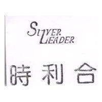 時利合 SIVER LEADER