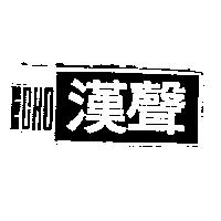 ECHO 漢聲