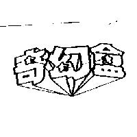 奇幻盒