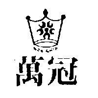 萬冠 WON GWAN 及圖