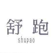 舒跑