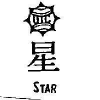 星及圖 STAR