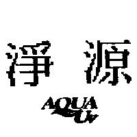 淨源 AQUA UV
