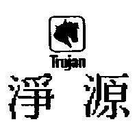 淨源及圖 TROJAN
