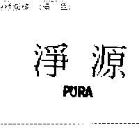 淨源 PURA