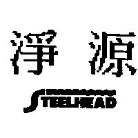 淨源 STEELHEAD
