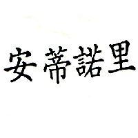 安蒂諾里