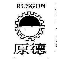 原德及圖 RUSGON