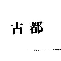 古都