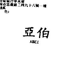 亞伯 ABEI