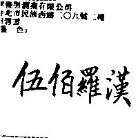伍佰羅漢