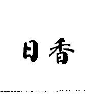 日香