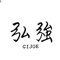 弘強 GIJOE