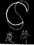 慶聲及 CS 設計圖