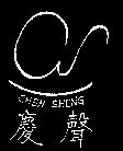 慶聲及 CS 設計圖 CHEN SHENG